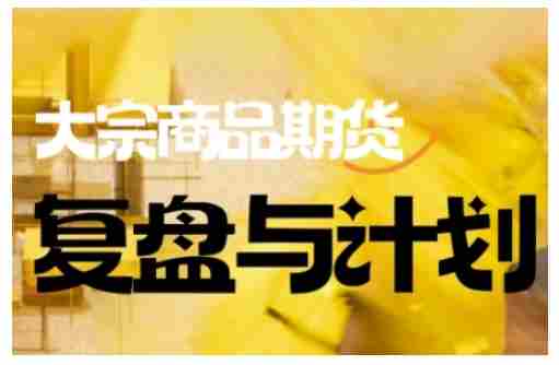 倍增计划·大宗商品期货复盘与计划，掌握在复杂多变的市场中做出明智的交易决策（更新9月）-中创网-专注创业项目分享_资源整合-心诚资源网
