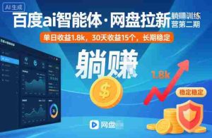 百度ai智能体·网盘拉新躺賺训练营第二期:单日收益1.8k,30天收益15个,长期稳定-中创网-专注创业项目分享_资源整合-心诚资源网
