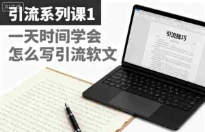引流系列课1,一天时间学会怎么写引流软文-中创网-专注创业项目分享_资源整合-心诚资源网