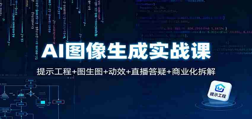 AI图像生成实战课：提示工程+图生图+动效+直播答疑+商业化拆解-中创网-专注创业项目分享_资源整合-心诚资源网