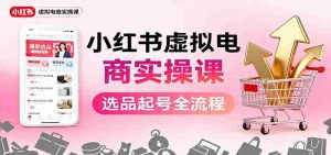 小红书虚拟电商实操课：选品起号+AI 内容创作+店铺运营+引流私域+自动化发笔记-中创网-专注创业项目分享_资源整合-心诚资源网