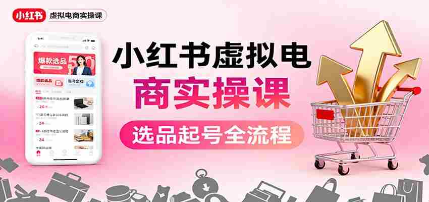 小红书虚拟电商实操课：选品起号+AI 内容创作+店铺运营+引流私域+自动化发笔记-中创网-专注创业项目分享_资源整合-心诚资源网
