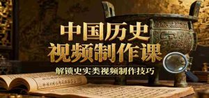 中国历史视频制作课:疆域地图集+参考文案+练习素材,解锁史实类视频制作技巧-中创网-专注创业项目分享_资源整合-心诚资源网