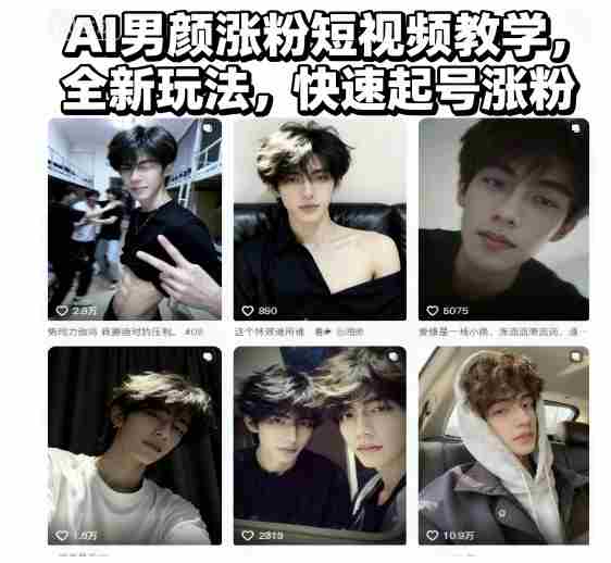 AI男颜涨粉短视频教学，全新玩法，快速起号涨粉-中创网-专注创业项目分享_资源整合-心诚资源网
