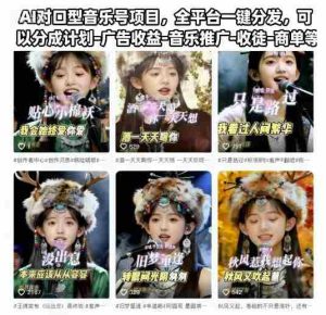AI对口型音乐号项目,全平台一键分发,可以分成计划-广告收益-音乐推广-收徒-商单等-中创网-专注创业项目分享_资源整合-心诚资源网