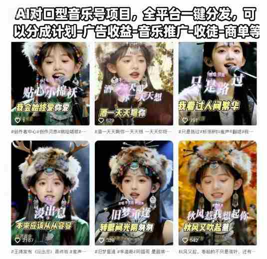 AI对口型音乐号项目，全平台一键分发，可以分成计划-广告收益-音乐推广-收徒-商单等-中创网-专注创业项目分享_资源整合-心诚资源网