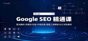 Google SEO 精通课:算法解析/关键词/内容/外链实操/搭配工具教程/B2C项目案例-中创网-专注创业项目分享_资源整合-心诚资源网