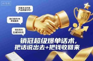 销冠超级爆单话术，把话说出去+把钱收回来-中创网-专注创业项目分享_资源整合-心诚资源网