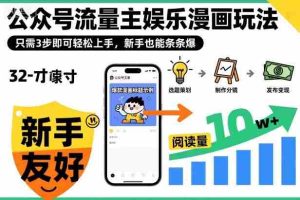公众号流量主娱乐漫画玩法,只需3步即可轻松上手,新手也能条条爆-中创网-专注创业项目分享_资源整合-心诚资源网