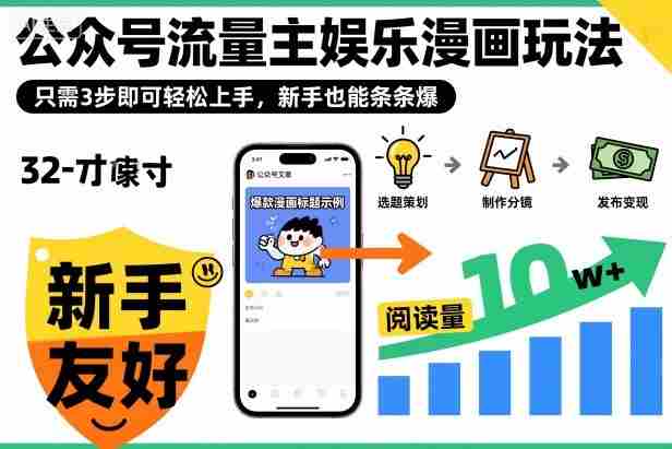 ‍‬⁢‍⁡‍‍⁡​⁣⁤‍‬⁡⁣⁢​⁣‍⁣‌‌⁢​⁡⁡‌​⁢⁣⁢​⁢‌​⁣‬​⁣‬‬⁣⁢​⁢⁣公众号流量主娱乐漫画玩法，只需3步即可轻松上手，新手也能条条爆-中创网-专注创业项目分享_资源整合-心诚资源网