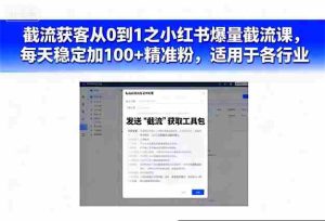 截流获客从0到1之小红书爆量截流课,每天稳定加100+精准粉,适用于各行业-中创网-专注创业项目分享_资源整合-心诚资源网
