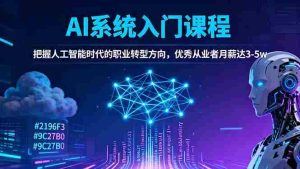 (16449期)AI系统入门课程,把握人工智能时代的职业转型方向,优秀从业者月薪达3-5w-中创网-专注创业项目分享_资源整合-心诚资源网