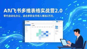 （16587期）AI+飞书多维表格实战营2.0：零代码自动化办公，适合多职业月收入增加2万元-中创网-专注创业项目分享_资源整合-心诚资源网