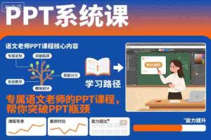 PPT系统课,专属语文老师的PPT课程,帮你突破PPT瓶颈-中创网-专注创业项目分享_资源整合-心诚资源网