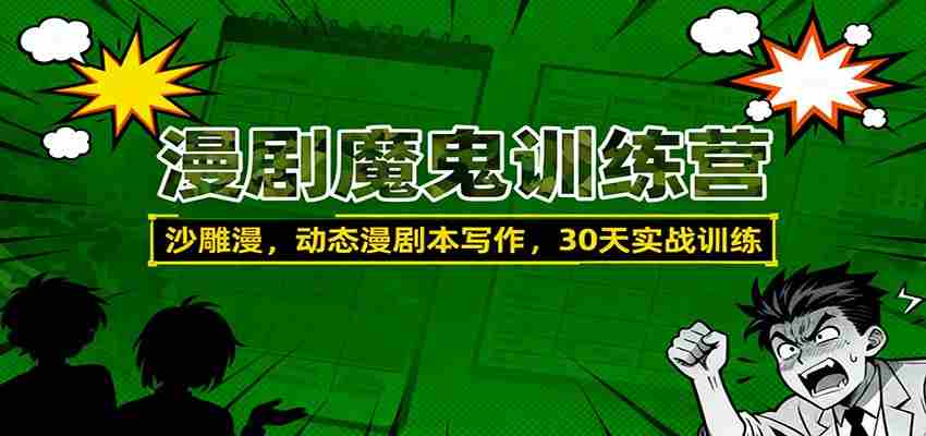 漫剧魔鬼训练营：沙雕漫、动态漫剧本写作，30天实战训练-中创网-专注创业项目分享_资源整合-心诚资源网