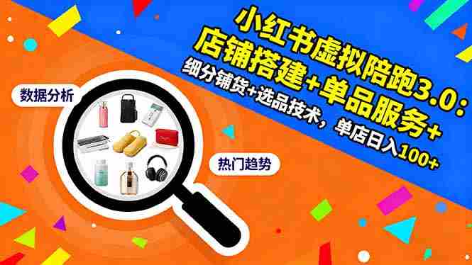 （16451期）小红书虚拟陪跑3.0：店铺搭建+单品服务+细分铺货+选品技术，单店日入100+-中创网-专注创业项目分享_资源整合-心诚资源网