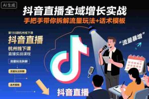 抖音直播全域增长实战第155期杭州线下课，手把手带你拆解流量玩法+话术模板-中创网-专注创业项目分享_资源整合-心诚资源网