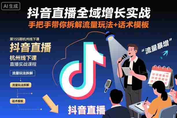 抖音直播全域增长实战第155期杭州线下课，手把手带你拆解流量玩法+话术模板-中创网-专注创业项目分享_资源整合-心诚资源网