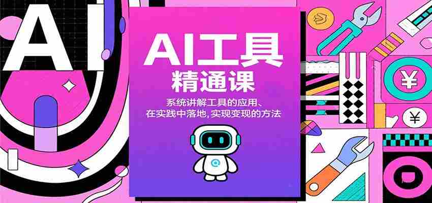 AI工具精通课，系统讲解工具的应用、在实践中落地，实现变现的方法-中创网-专注创业项目分享_资源整合-心诚资源网