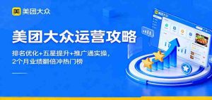 美团大众运营攻略:排名优化+五星提升+推广通实操,2个月业绩翻倍冲热门榜-中创网-专注创业项目分享_资源整合-心诚资源网