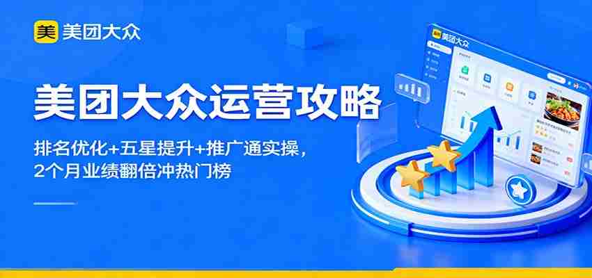 美团大众运营攻略：排名优化+五星提升+推广通实操，2个月业绩翻倍冲热门榜-中创网-专注创业项目分享_资源整合-心诚资源网