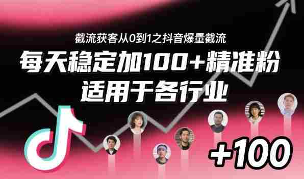 截流获客从0到1之抖音爆量截流,每天稳定加100+精准粉,适用于各行业