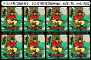 抖音大V热门漫剧教学,学会即可撸付费漫剧收益、伙伴计划、分成计划等-中创网-专注创业项目分享_资源整合-心诚资源网