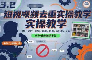 短视频去重实操教学,口播-软广-硬广-剧情-短剧-带货都可以用,告别低级搬运手法-中创网-专注创业项目分享_资源整合-心诚资源网
