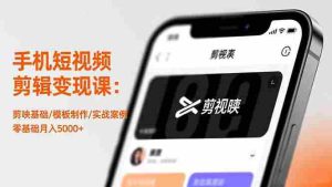 （16542期）手机短视频剪辑变现课：剪映基础/模板制作/实战案例，零基础月入5000+-中创网-专注创业项目分享_资源整合-心诚资源网