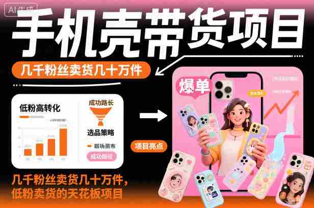 手机壳带货项目，几千粉丝卖货几十万件，短视频低粉卖货的天花板项目-中创网-专注创业项目分享_资源整合-心诚资源网
