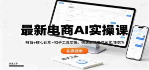 最新电商AI实操课:扫盲+核心运用+扣子工具实操,快速解锁电商AI实用技巧-中创网-专注创业项目分享_资源整合-心诚资源网