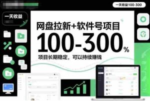 网盘拉新+软件号项目,一天收益100-300,项目长期稳定,可以持续賺钱-中创网-专注创业项目分享_资源整合-心诚资源网