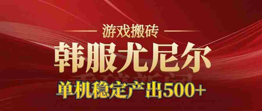 老牌尤尼尔搬砖项目  新区开服  金币材料价值直线上升  可以达到月入过万的项目-中创网-专注创业项目分享_资源整合-心诚资源网