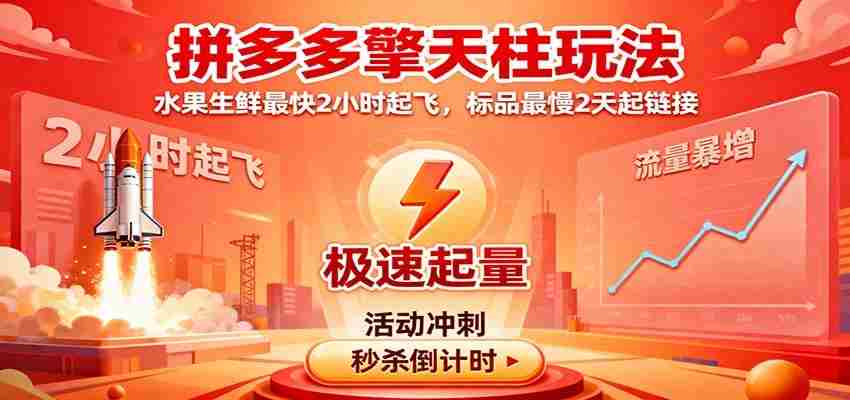 拼多多擎天柱玩法（1.0+1.5），水果生鲜最快2小时起飞，标品最慢2天起链接-中创网-专注创业项目分享_资源整合-心诚资源网