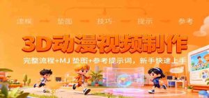 3D动漫视频制作,完整流程+MJ 垫图+参考提示词,新手快速上手-中创网-专注创业项目分享_资源整合-心诚资源网