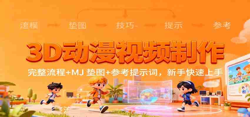 3D动漫视频制作，完整流程+MJ 垫图+参考提示词，新手快速上手-中创网-专注创业项目分享_资源整合-心诚资源网