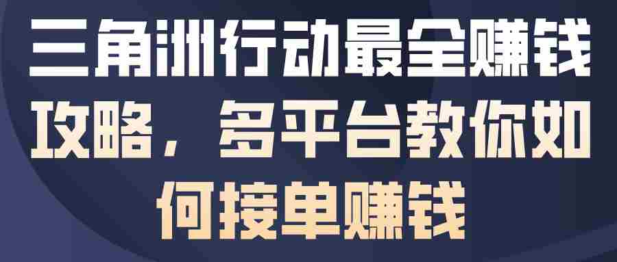 三角洲行动最全賺钱攻略，多平台教你如何接单賺钱-中创网-专注创业项目分享_资源整合-心诚资源网